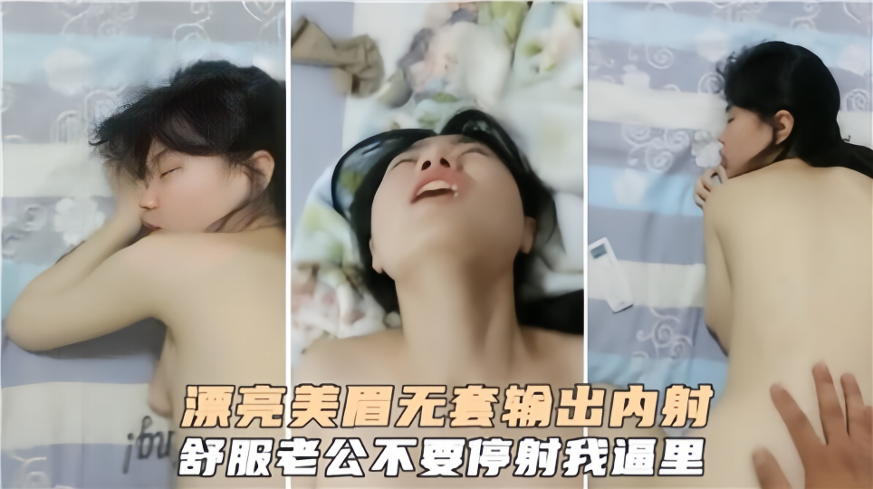 漂亮美眉无套输出内射， 舒服老公不要停射我逼里