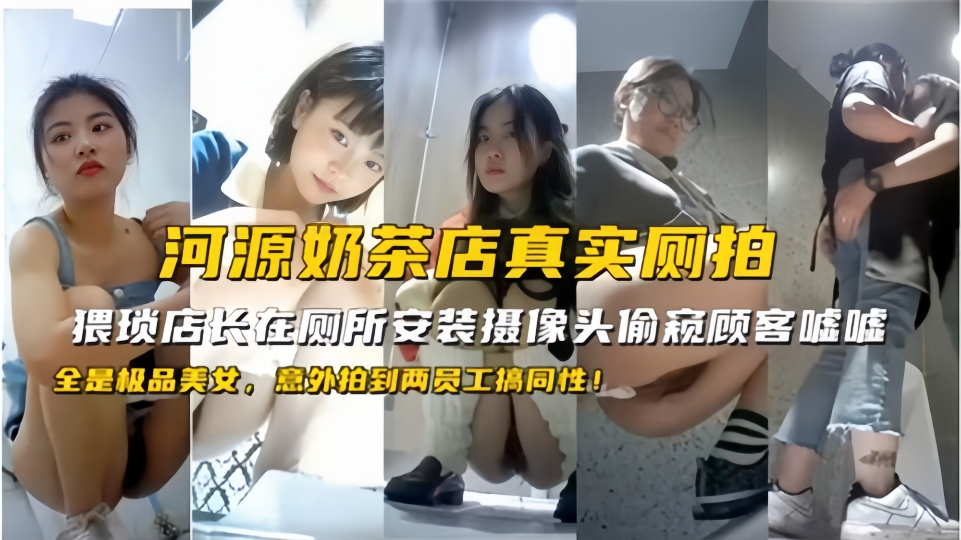 【河源奶茶店真实厕拍】意外拍到两员工搞同性！