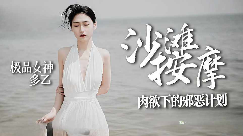 【Doyi】沙滩按摩，肉欲下的邪恶欲望