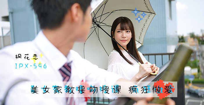 水果派系美女家教枫花恋：课后密着授业の诱惑教学