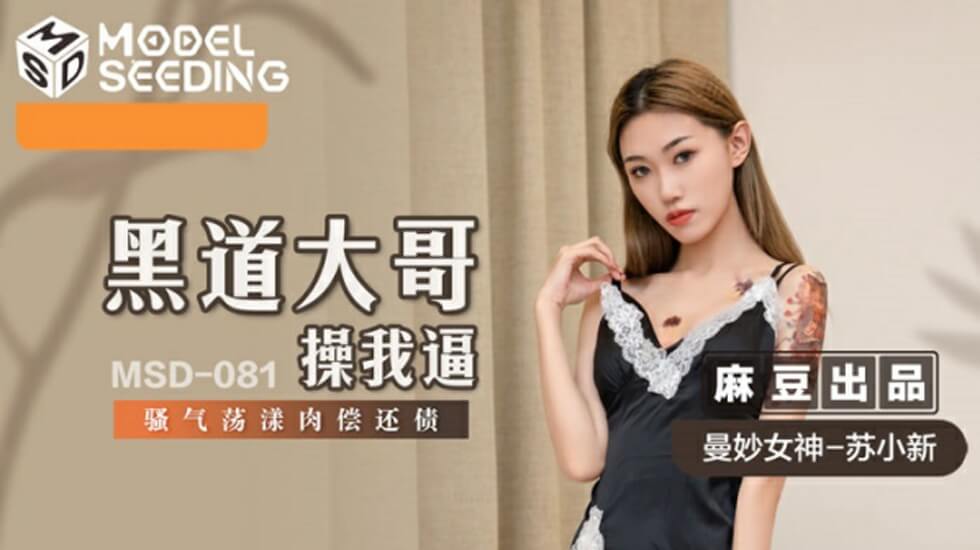 麻豆-黑道大哥操我逼-骚气荡漾肉偿还债-苏小新