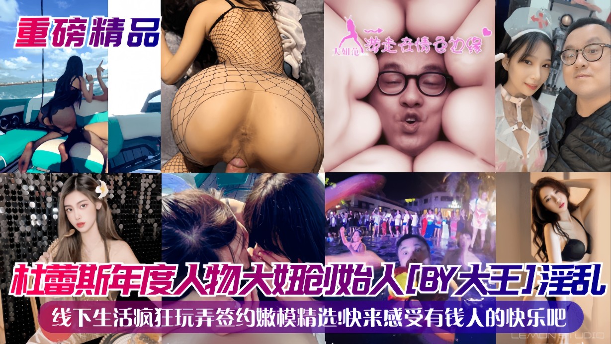 【重磅精品】杜蕾斯年度人物大妞创始人(BY大王)淫乱线下生活疯狂玩弄签约嫩模精选!快来感受有钱人